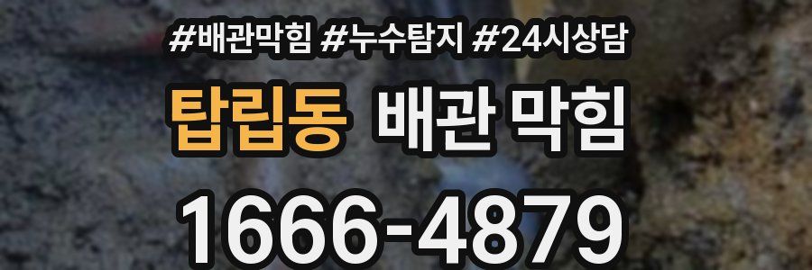 탑립동 배관 막힘
