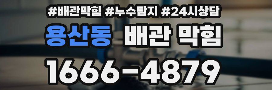 용산동 배관 막힘