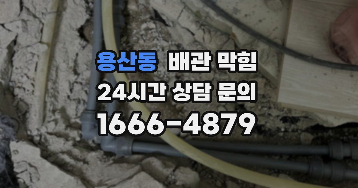 용산동 배관 막힘