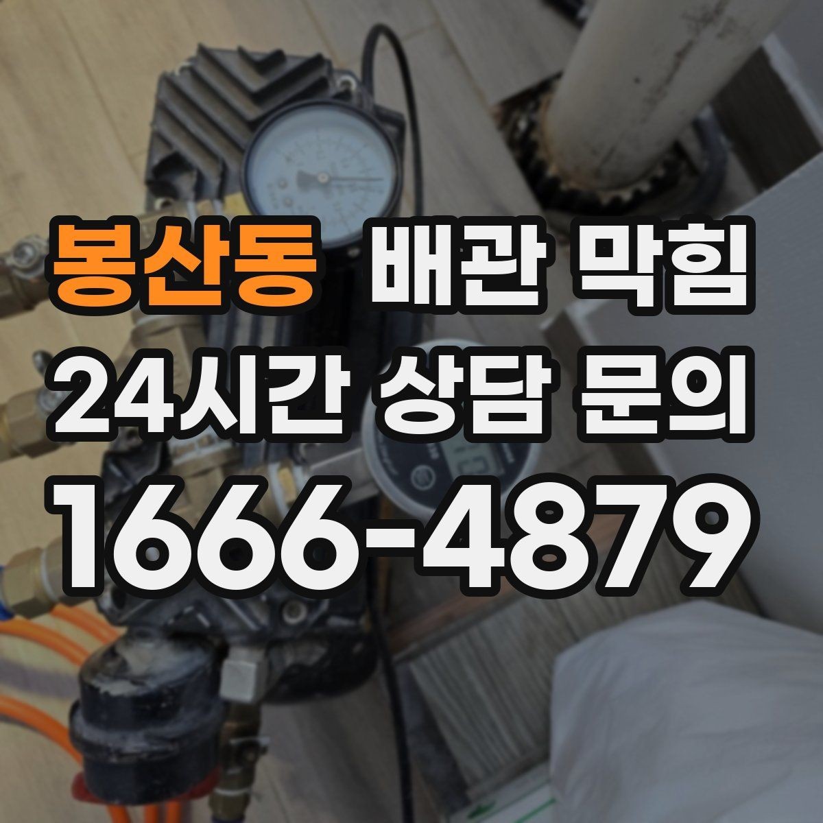 봉산동 배관 막힘 누수와 막힘을 구분하는 방법