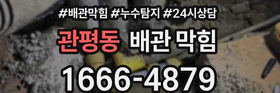 관평동 배관 막힘