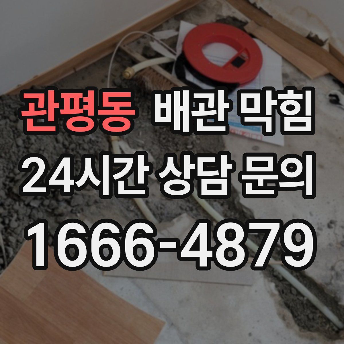 관평동 배관 막힘