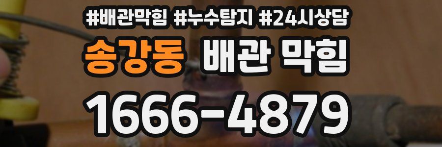 송강동 배관 막힘