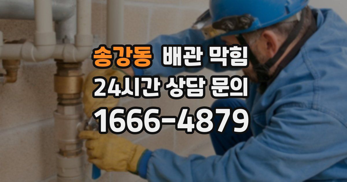 송강동 배관 막힘