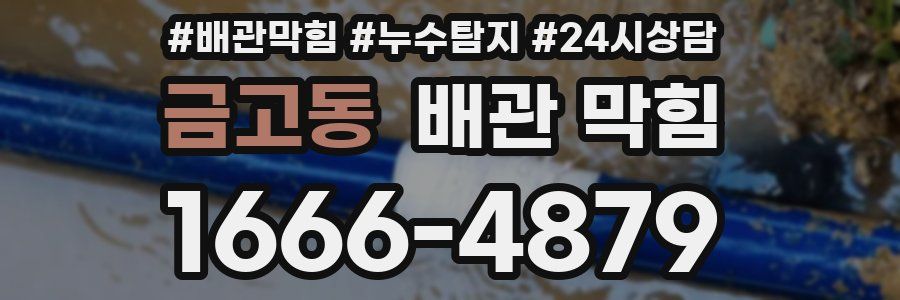 금고동 배관 막힘