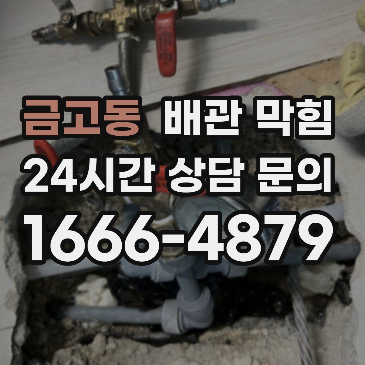 금고동 배관 막힘