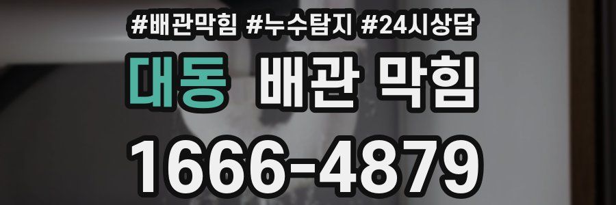 대동 배관 막힘