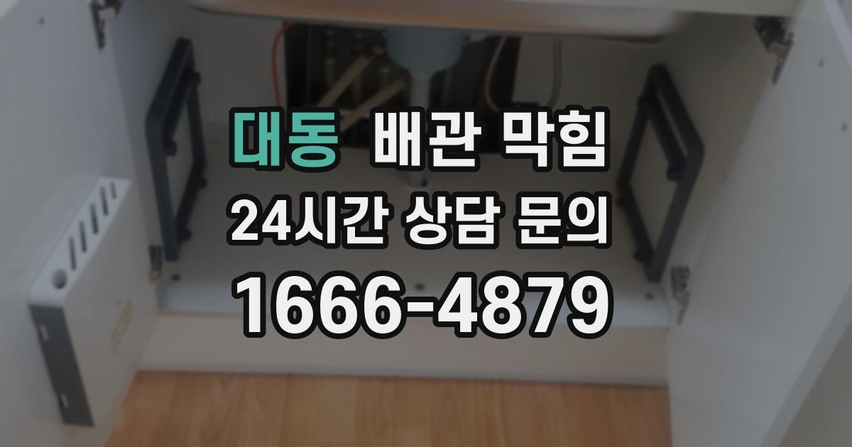 대동 배관 막힘