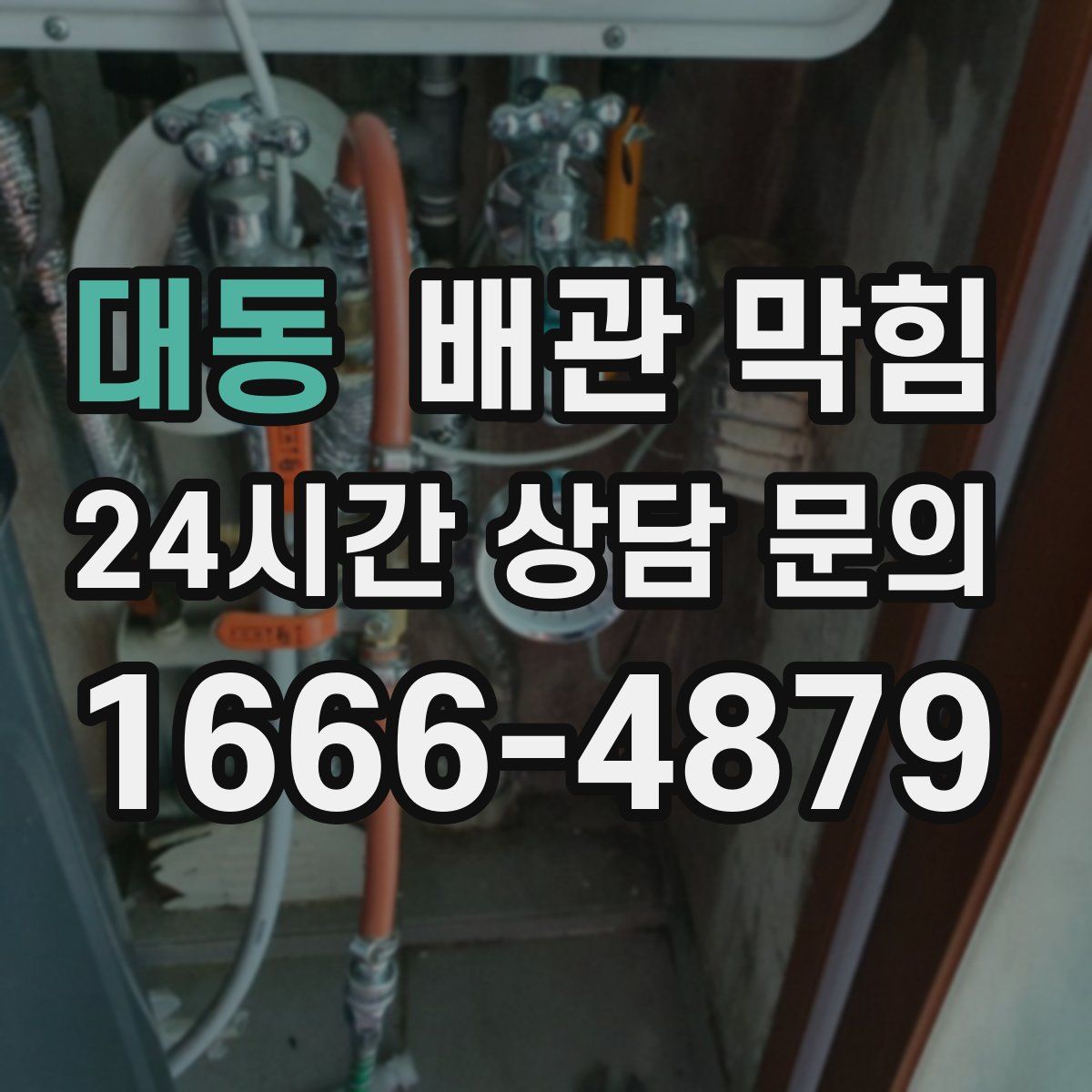 대동 배관 막힘