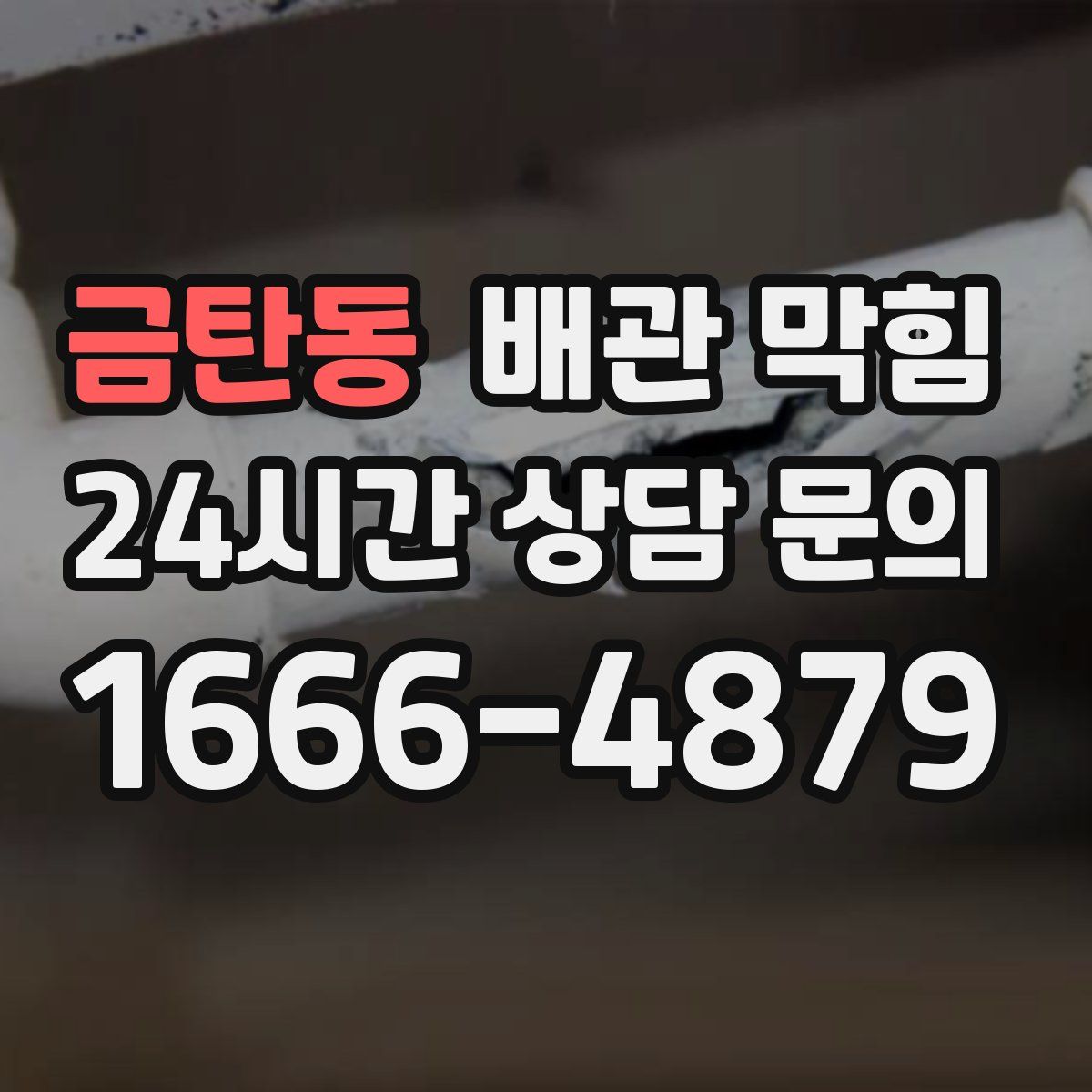 금탄동 배관 막힘