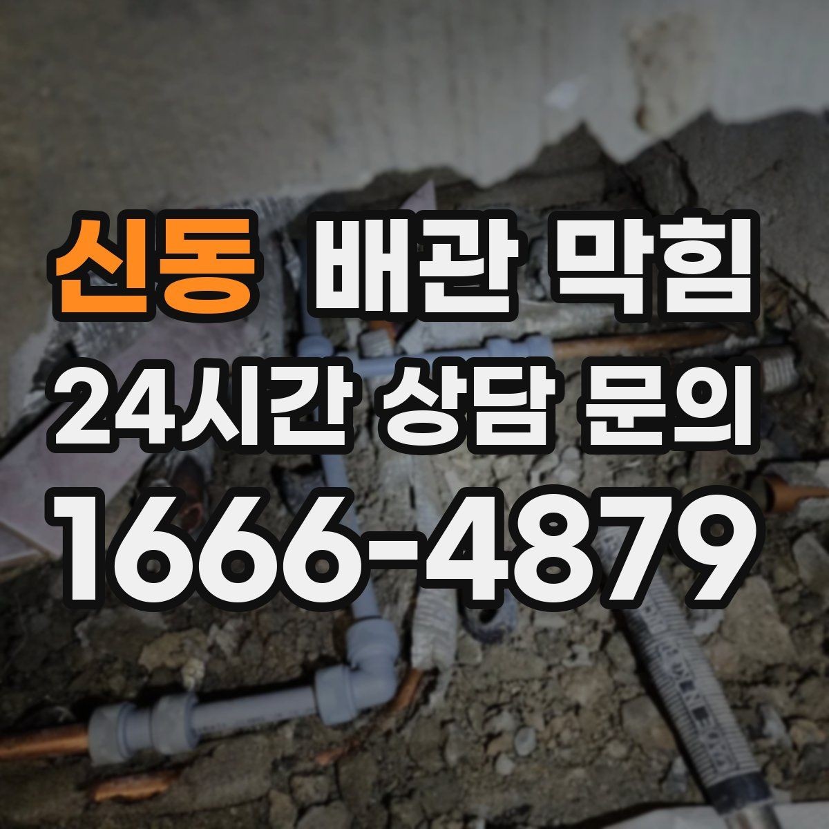 신동 배관 막힘 배관 깊은 곳이 막히면 생기는 특징