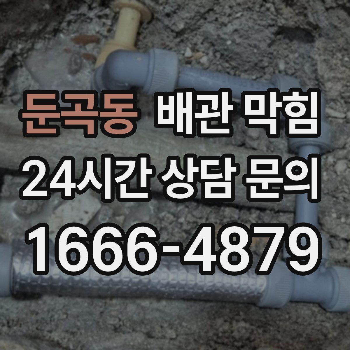 둔곡동 배관 막힘 매장 영업에 지장 주는 배수 문제 해결 방향
