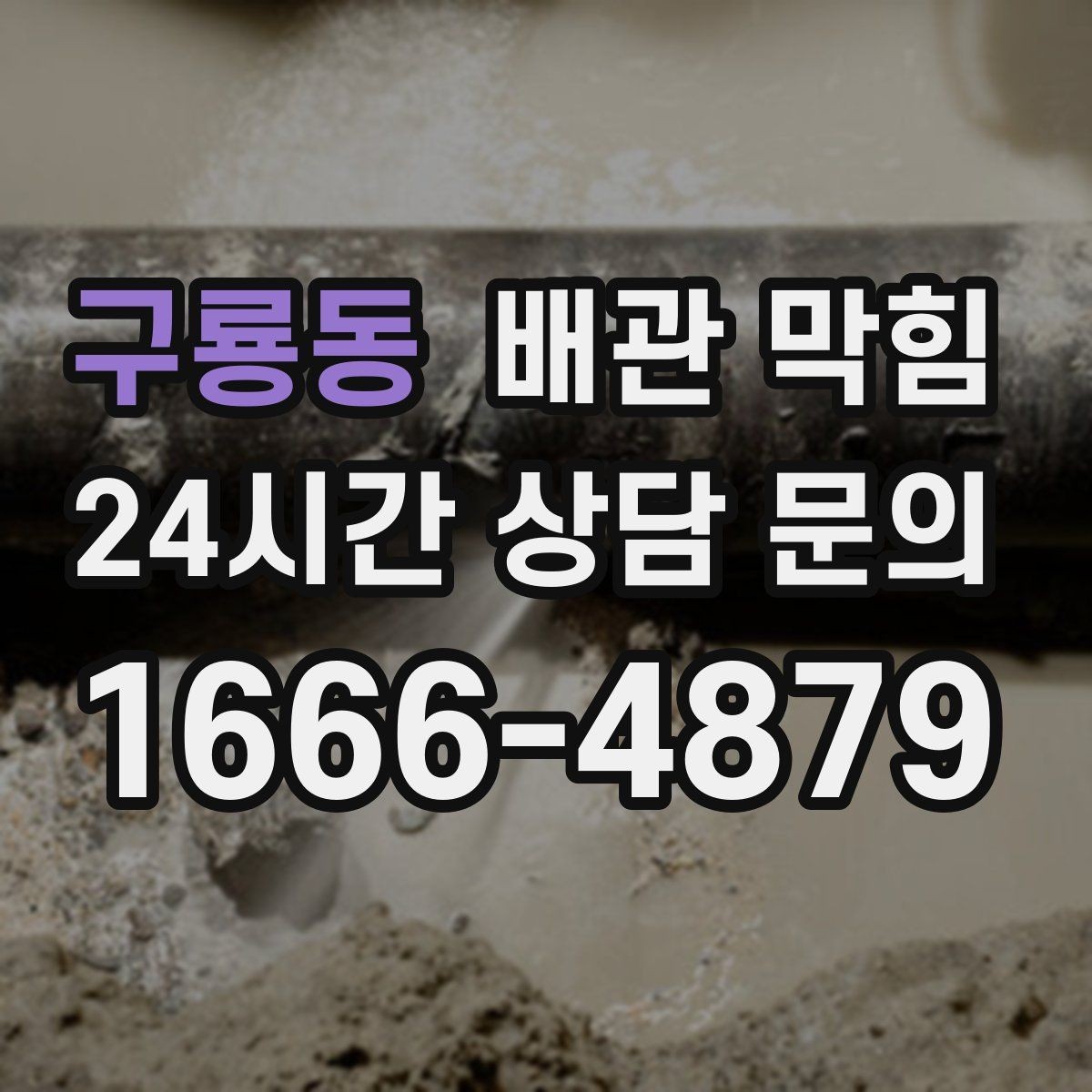 구룡동 배관 막힘 주기적으로 하면 좋은 간단 관리법