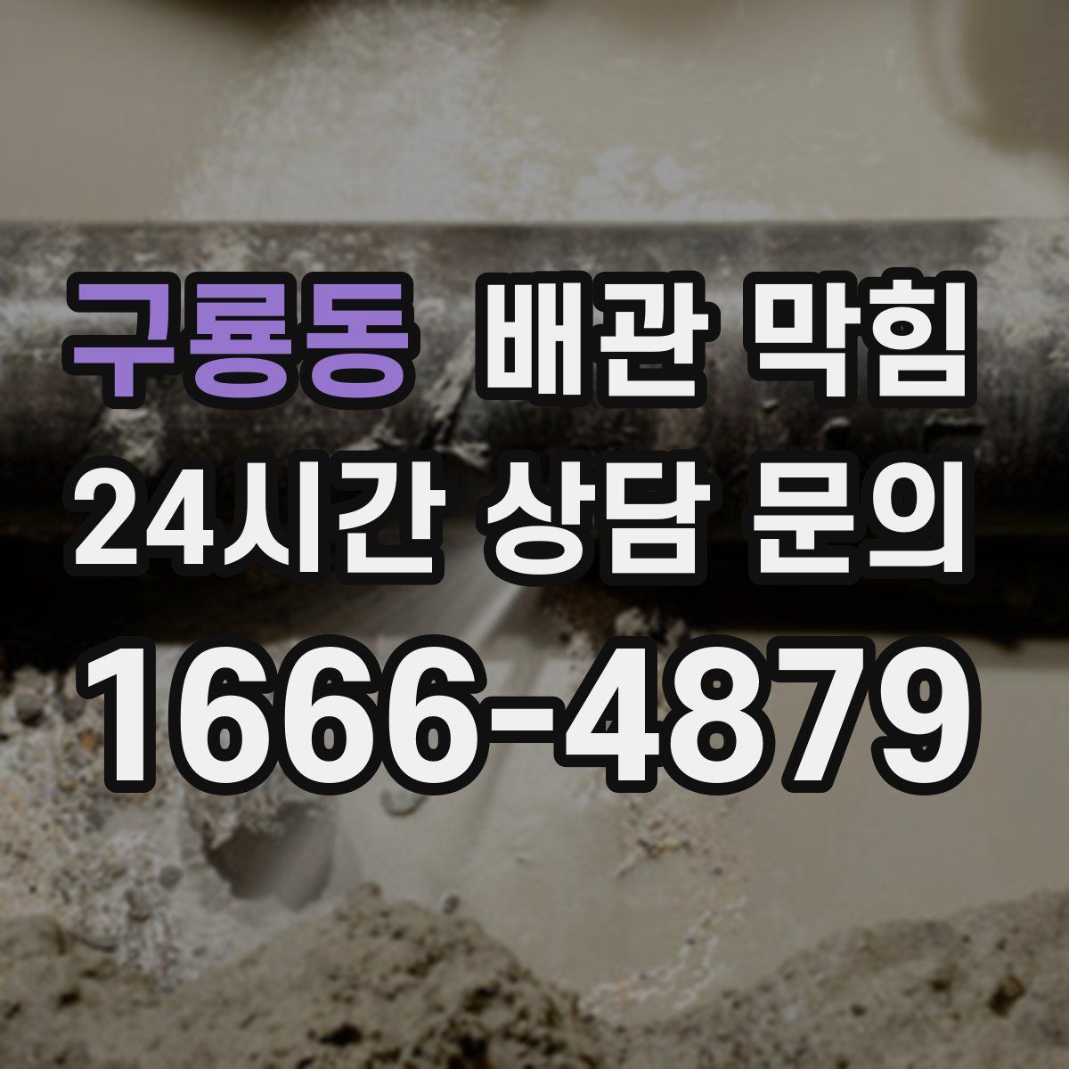 구룡동 배관 막힘