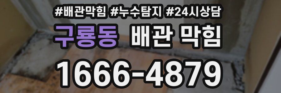 구룡동 배관 막힘