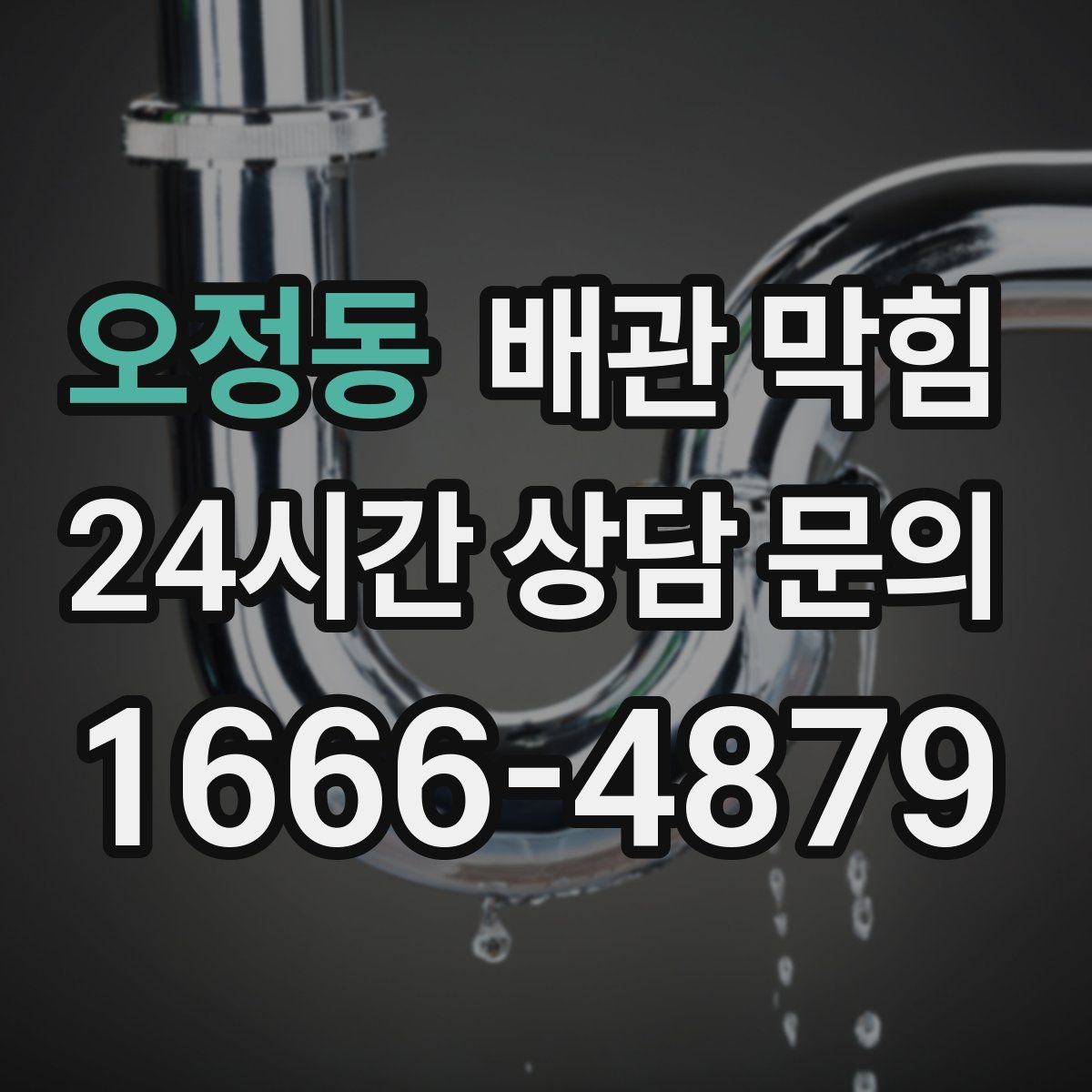 오정동 배관 막힘