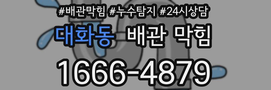 대화동 배관 막힘