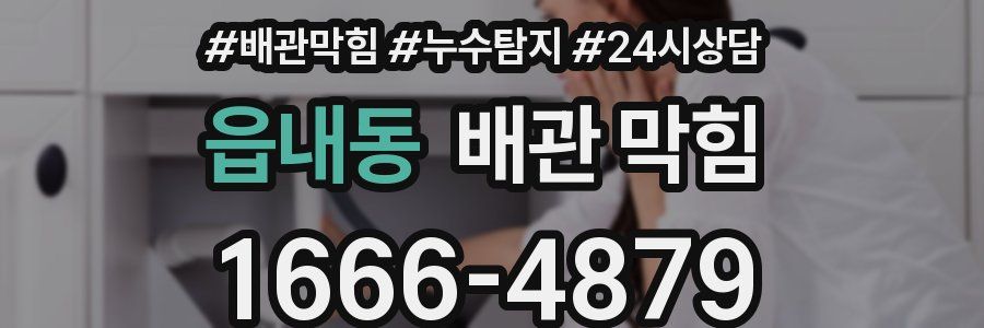 읍내동 배관 막힘
