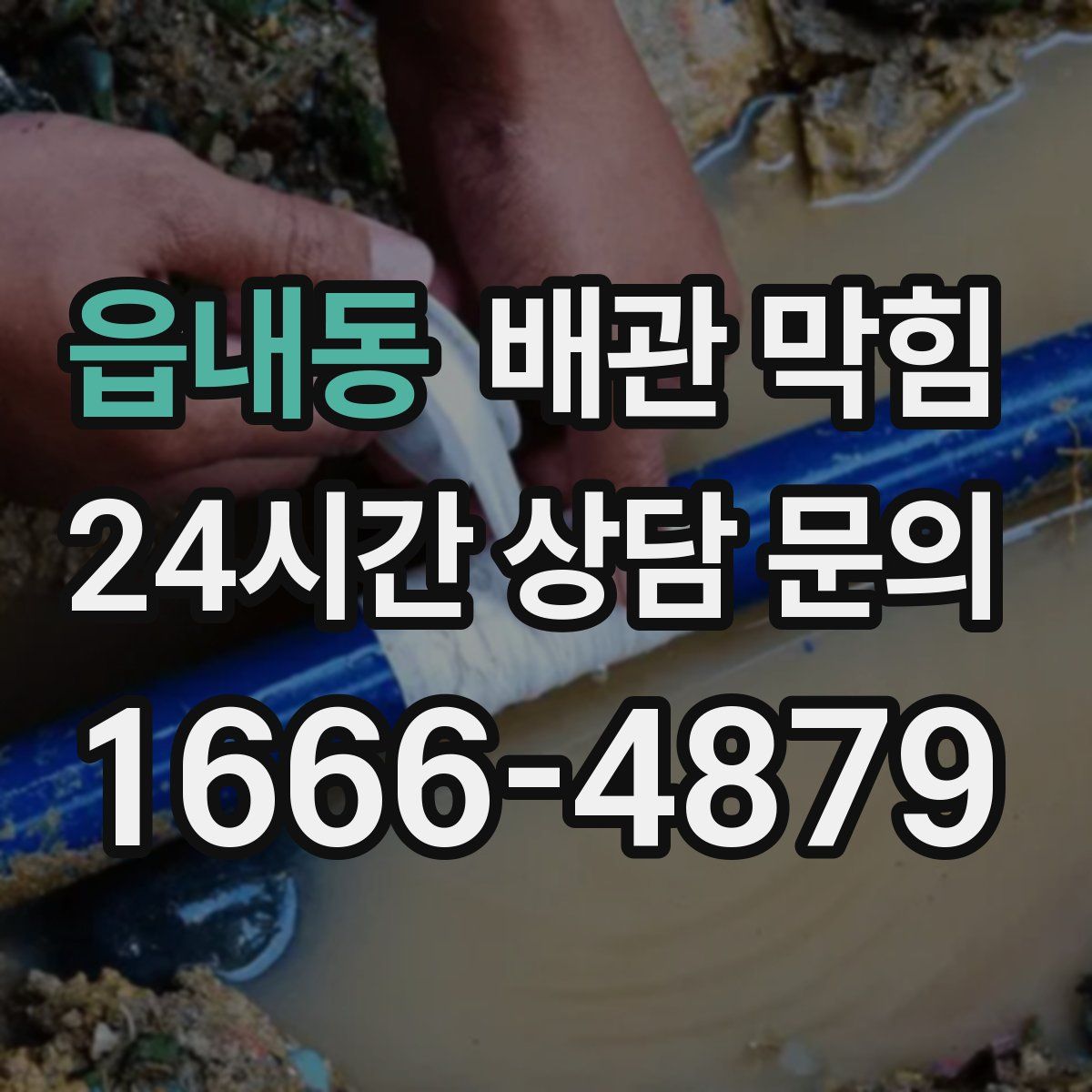 읍내동 배관 막힘