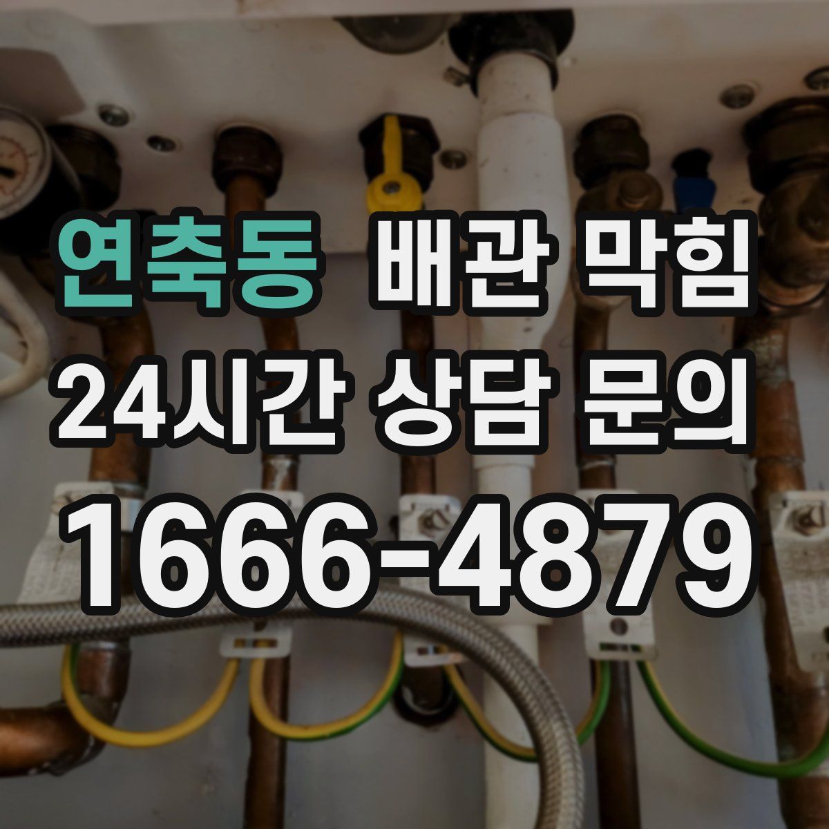 연축동 배관 막힘