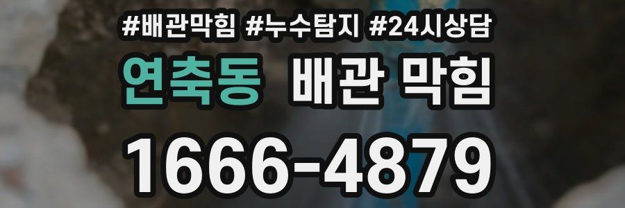연축동 배관 막힘