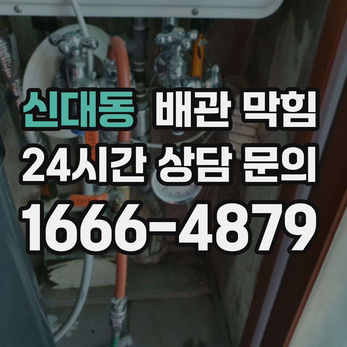 신대동 배관 막힘
