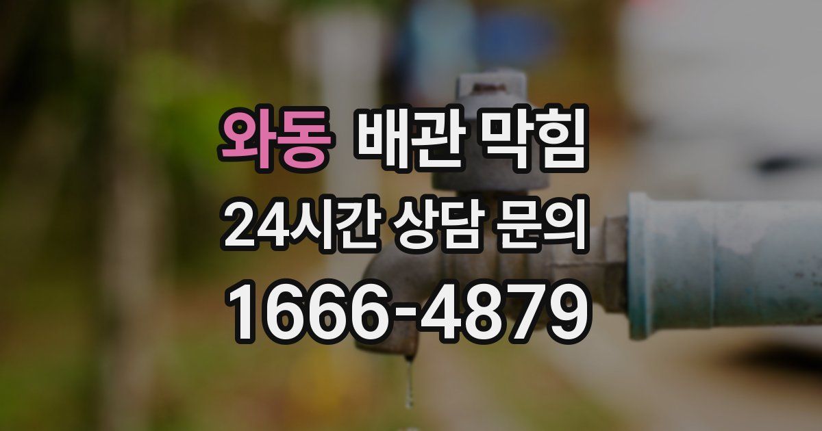 와동 배관 막힘