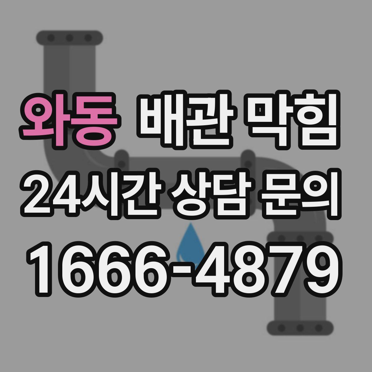 와동 배관 막힘