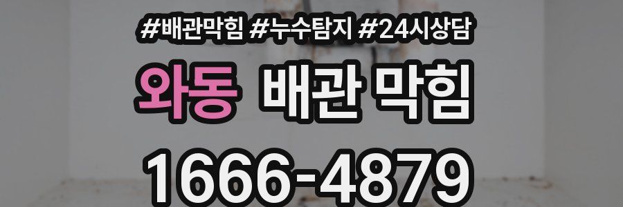 와동 배관 막힘