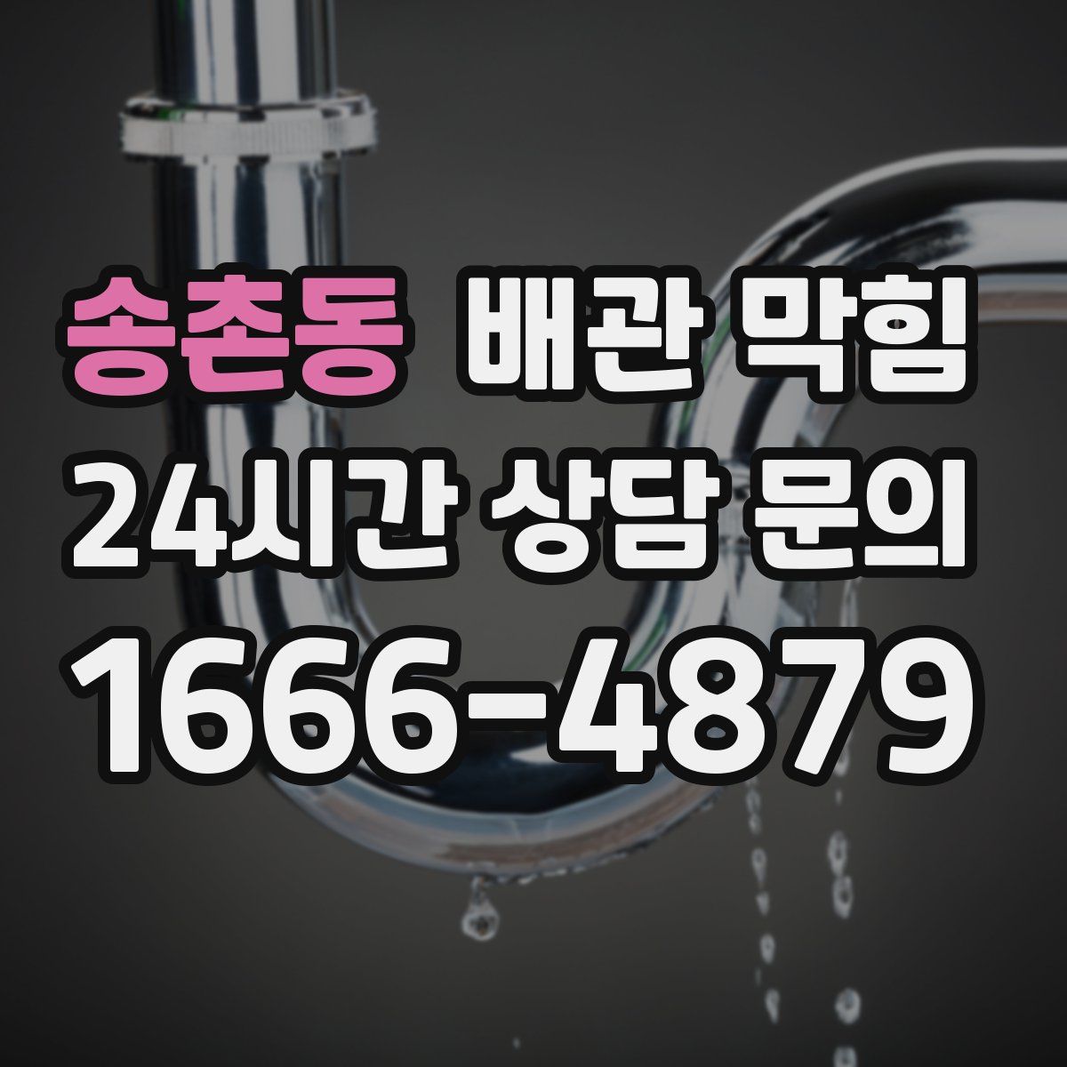 송촌동 배관 막힘