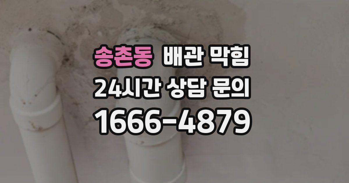 송촌동 배관 막힘
