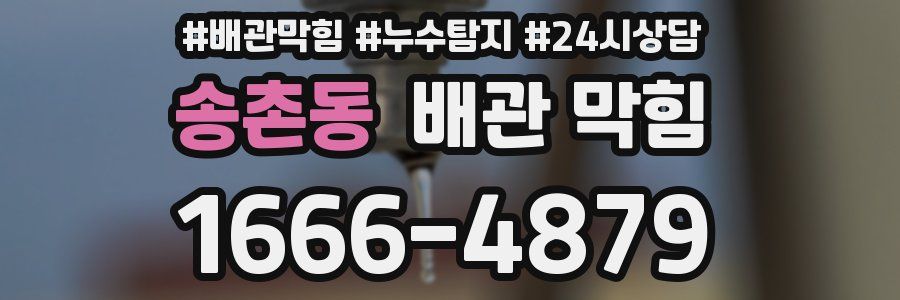 송촌동 배관 막힘