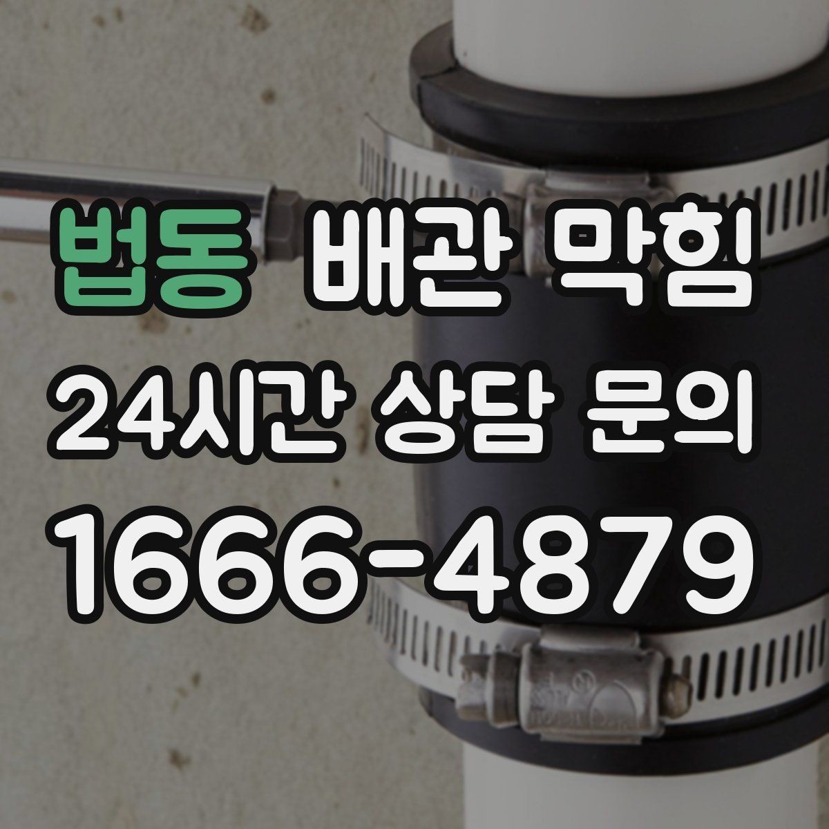 법동 배관 막힘 트랩 청소만으로 해결되는 간단한 케이스