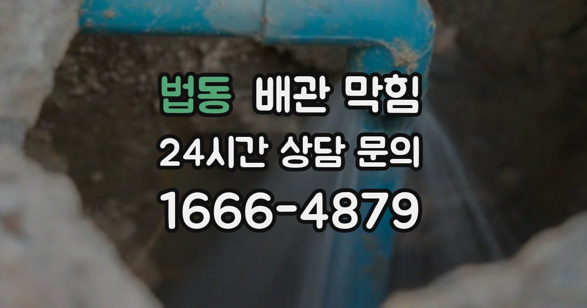 법동 배관 막힘