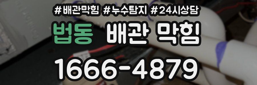 법동 배관 막힘