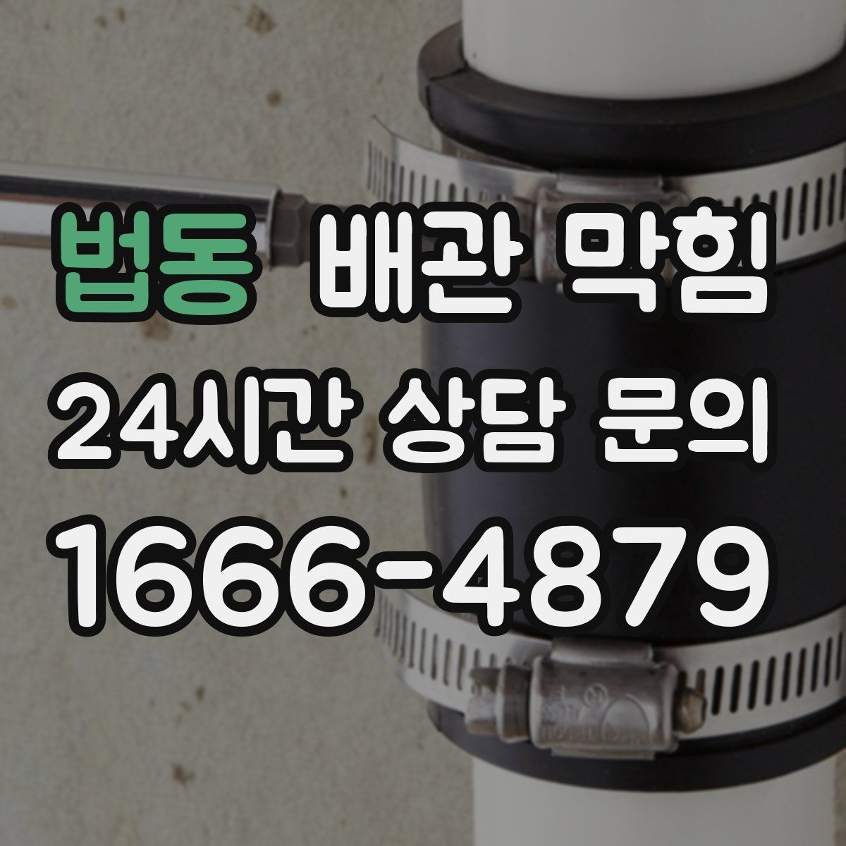 법동 배관 막힘