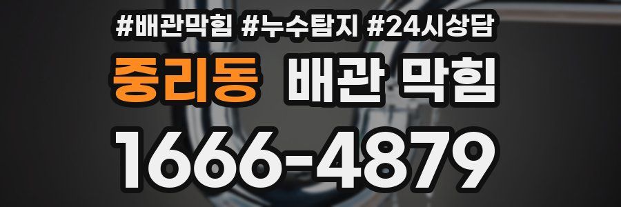 중리동 배관 막힘