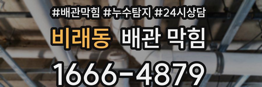 비래동 배관 막힘