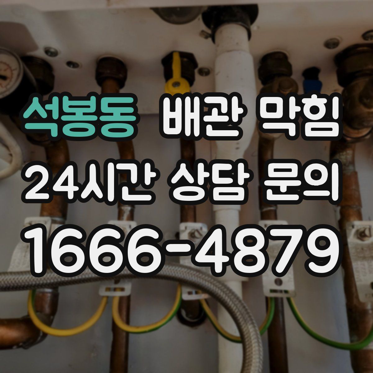 석봉동 배관 막힘