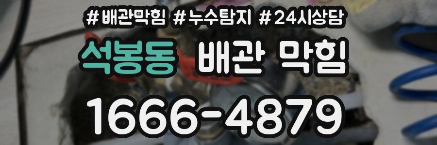 석봉동 배관 막힘