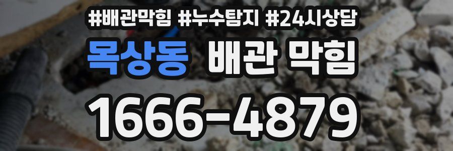 목상동 배관 막힘