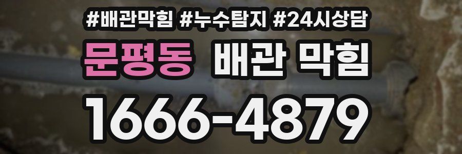 문평동 배관 막힘