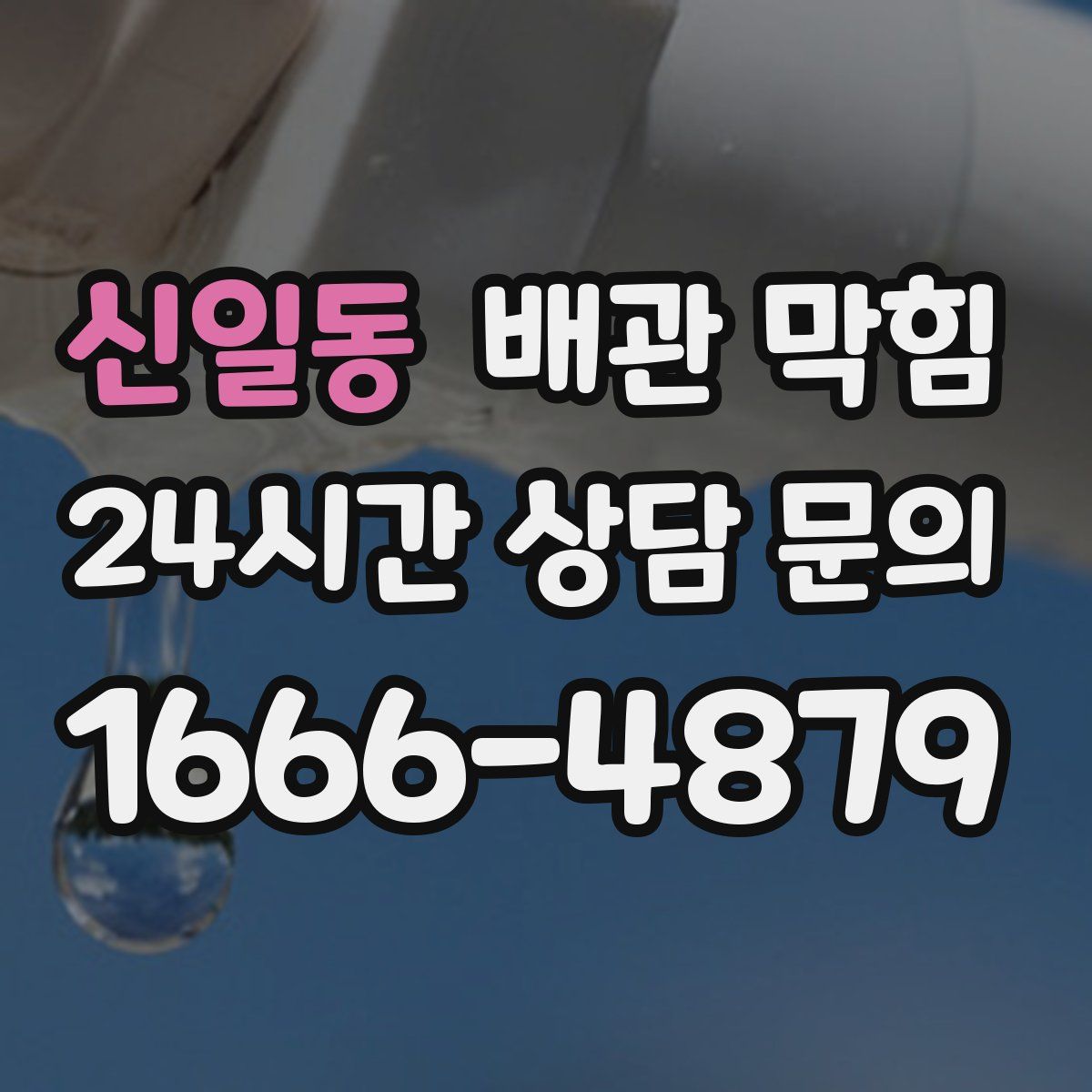 신일동 배관 막힘