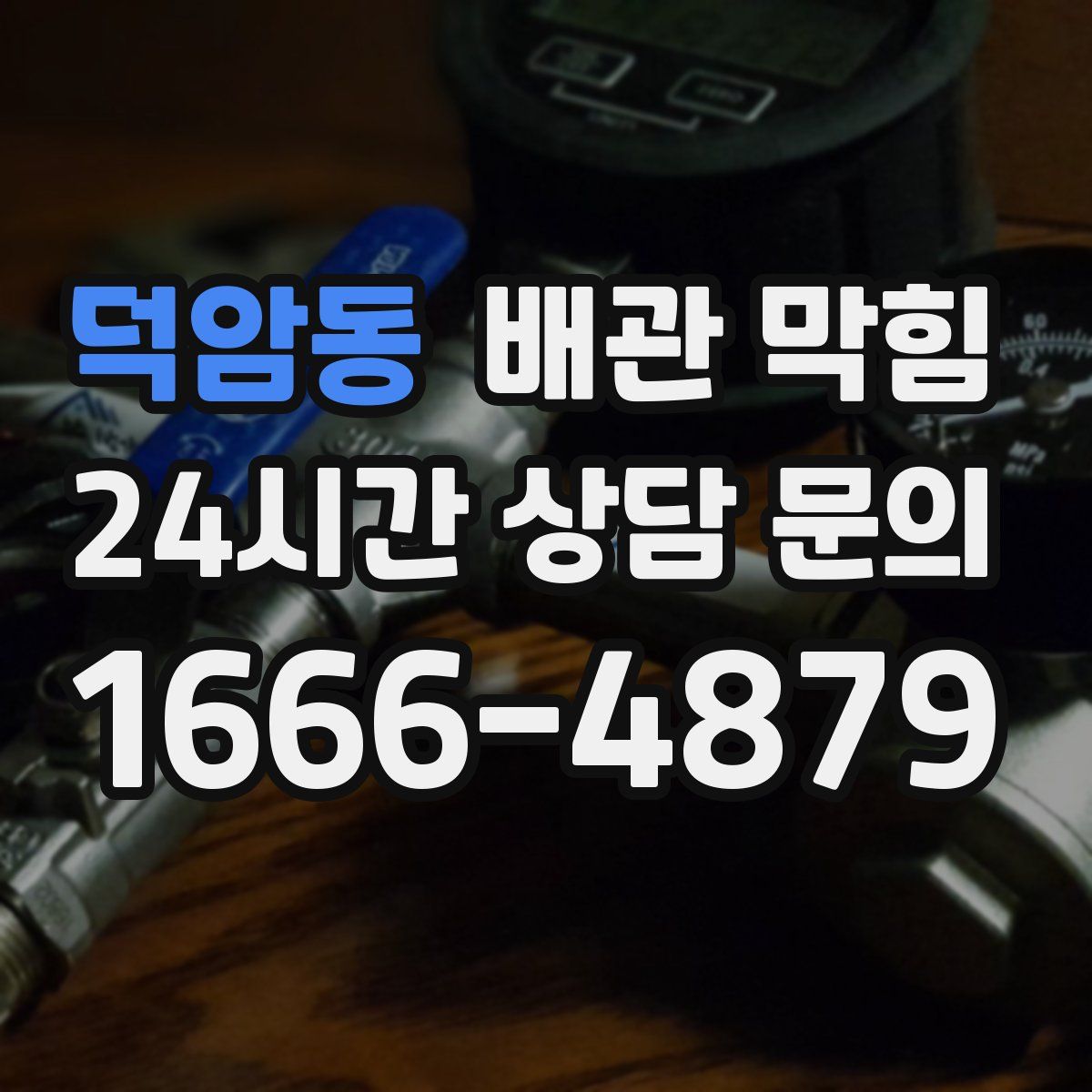 덕암동 배관 막힘