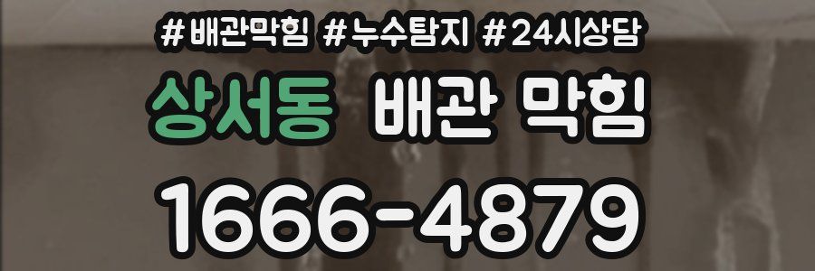 상서동 배관 막힘