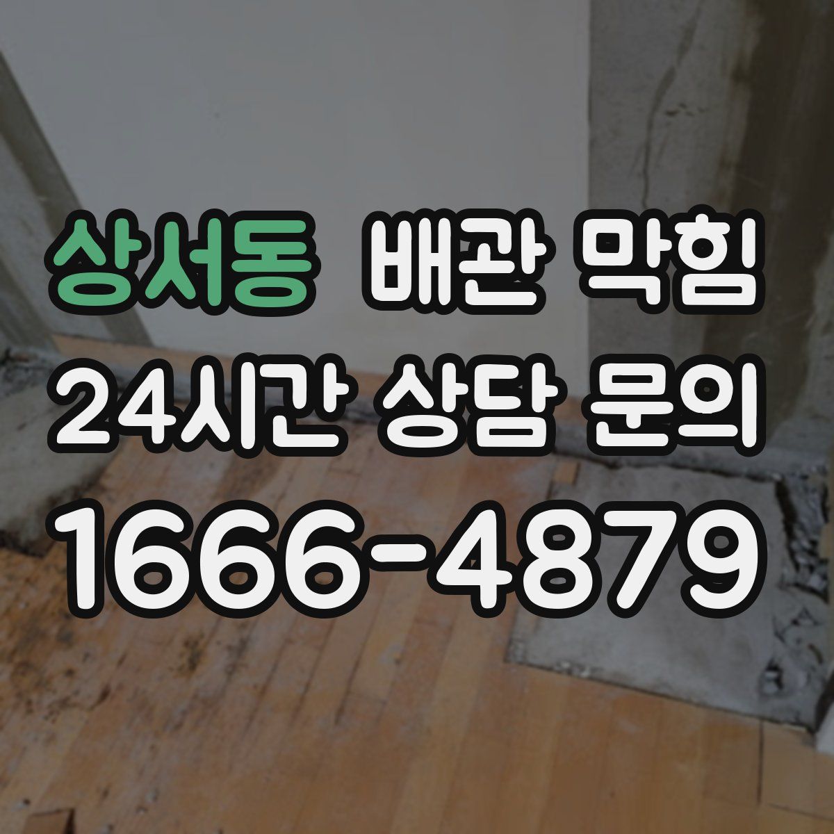 상서동 배관 막힘