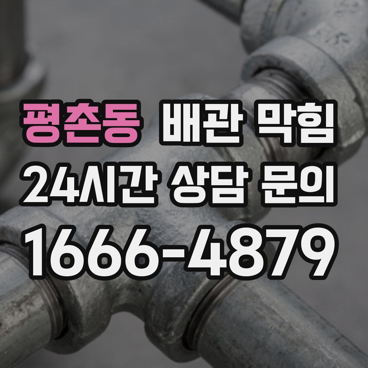 평촌동 배관 막힘