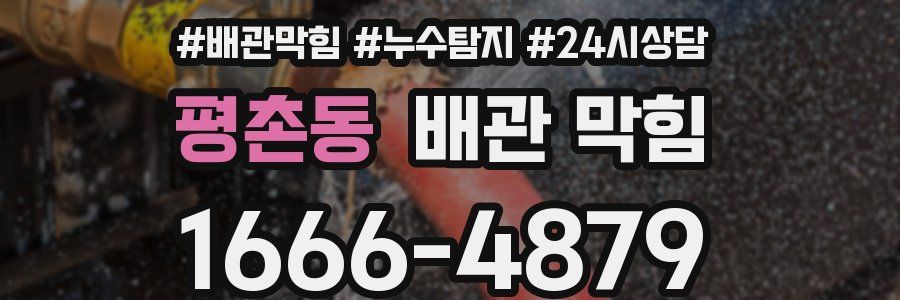 평촌동 배관 막힘