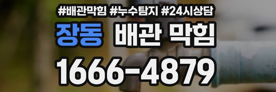 장동 배관 막힘
