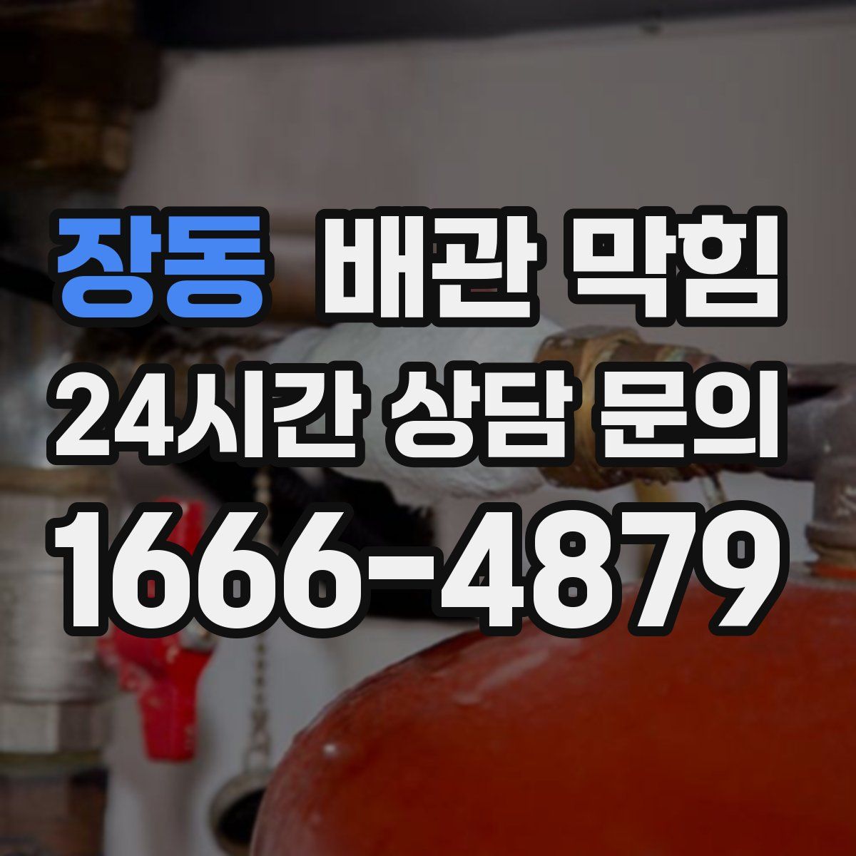 장동 배관 막힘